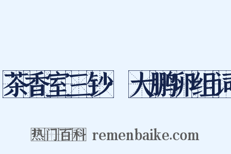 茶香室三钞·大鹏卵组词是什么意思的图片